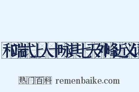 和端式上人十咏其七天外峰近义词是什么意思的图片